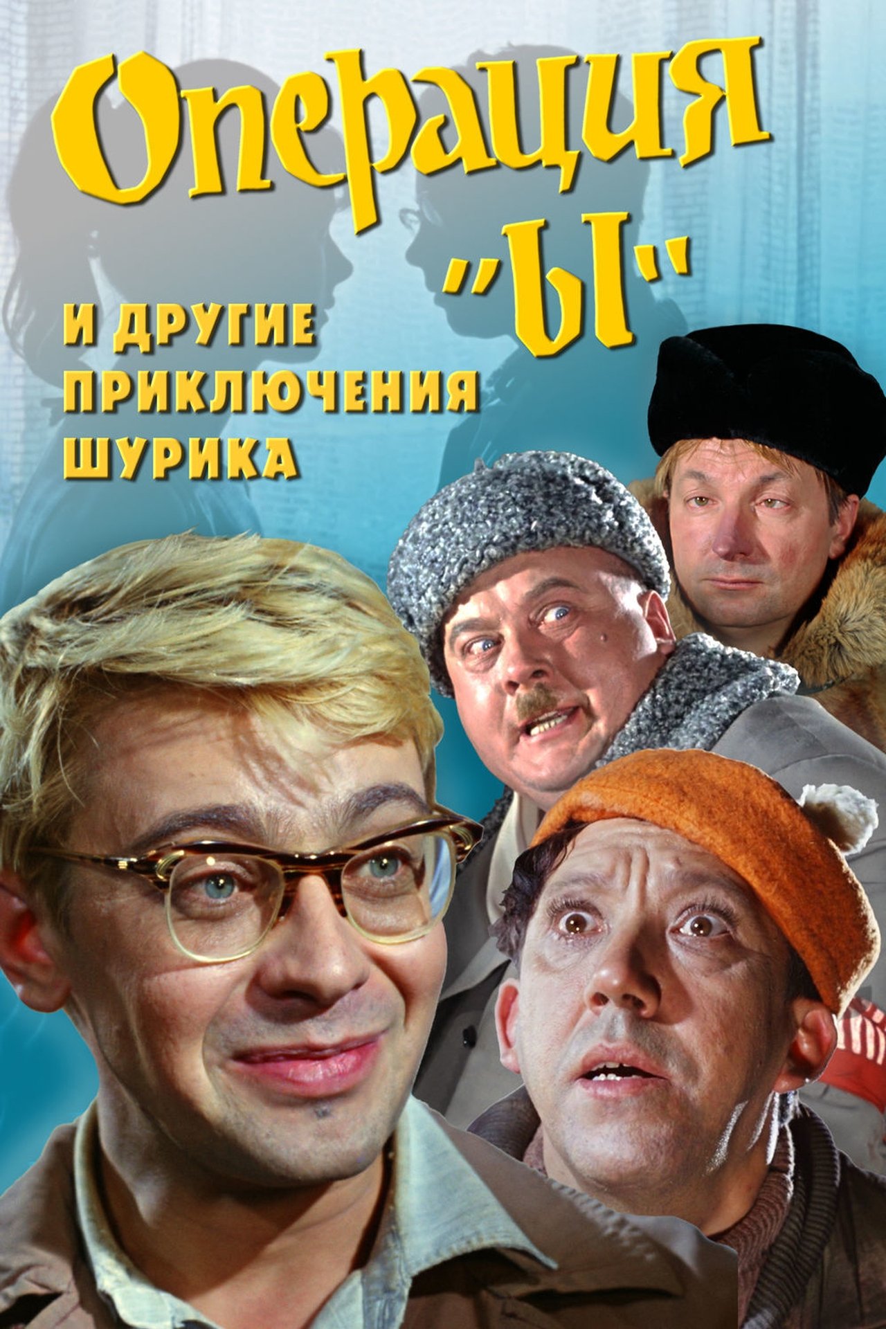 Opération « Y » et d'autres aventures Shurik poster