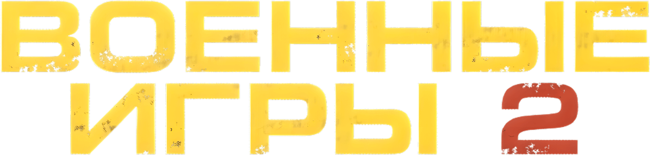 Военные игры 2