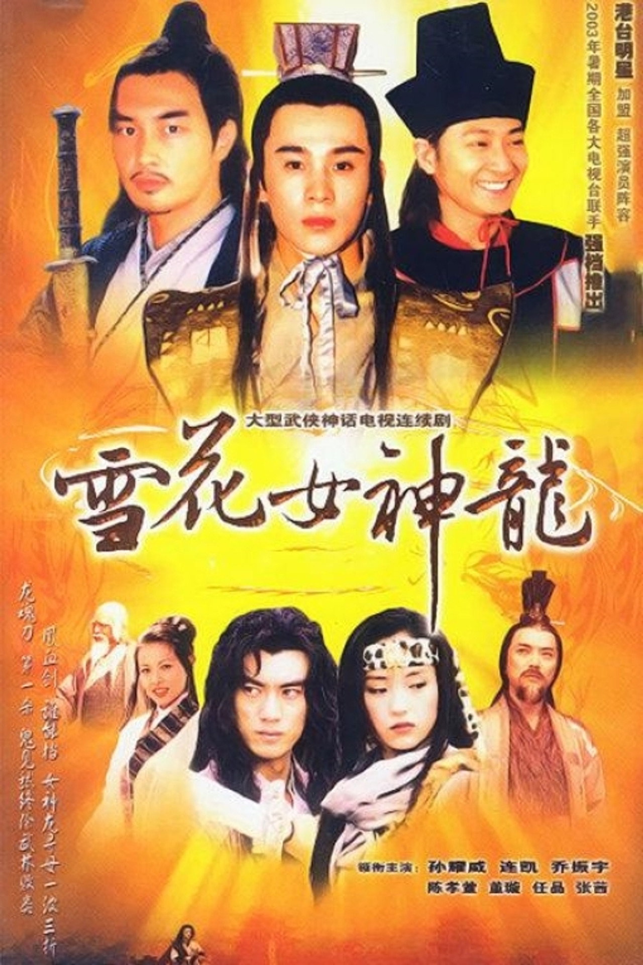 雪花女神龙 affisch
