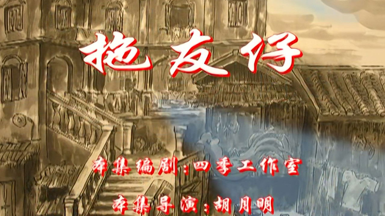 七十二家房客 — Épisode 114