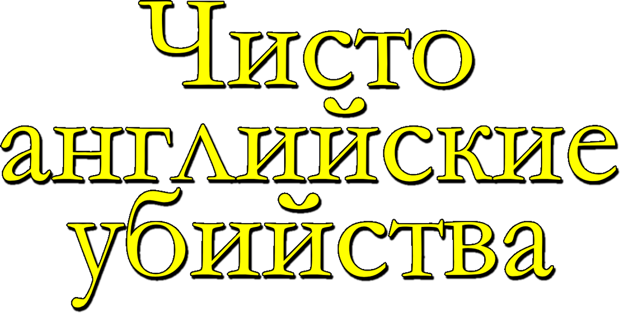 Чисто английские убийства