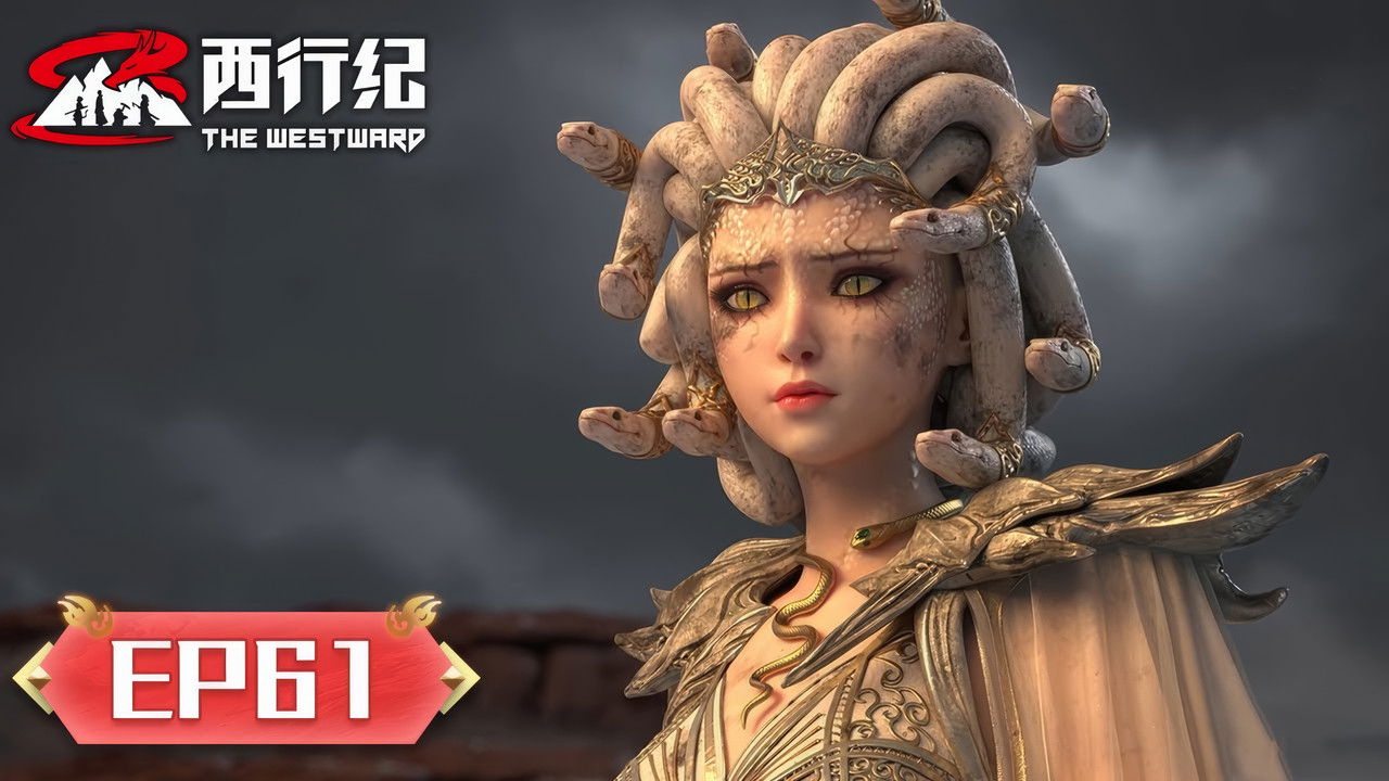 西行纪 — Épisode 61