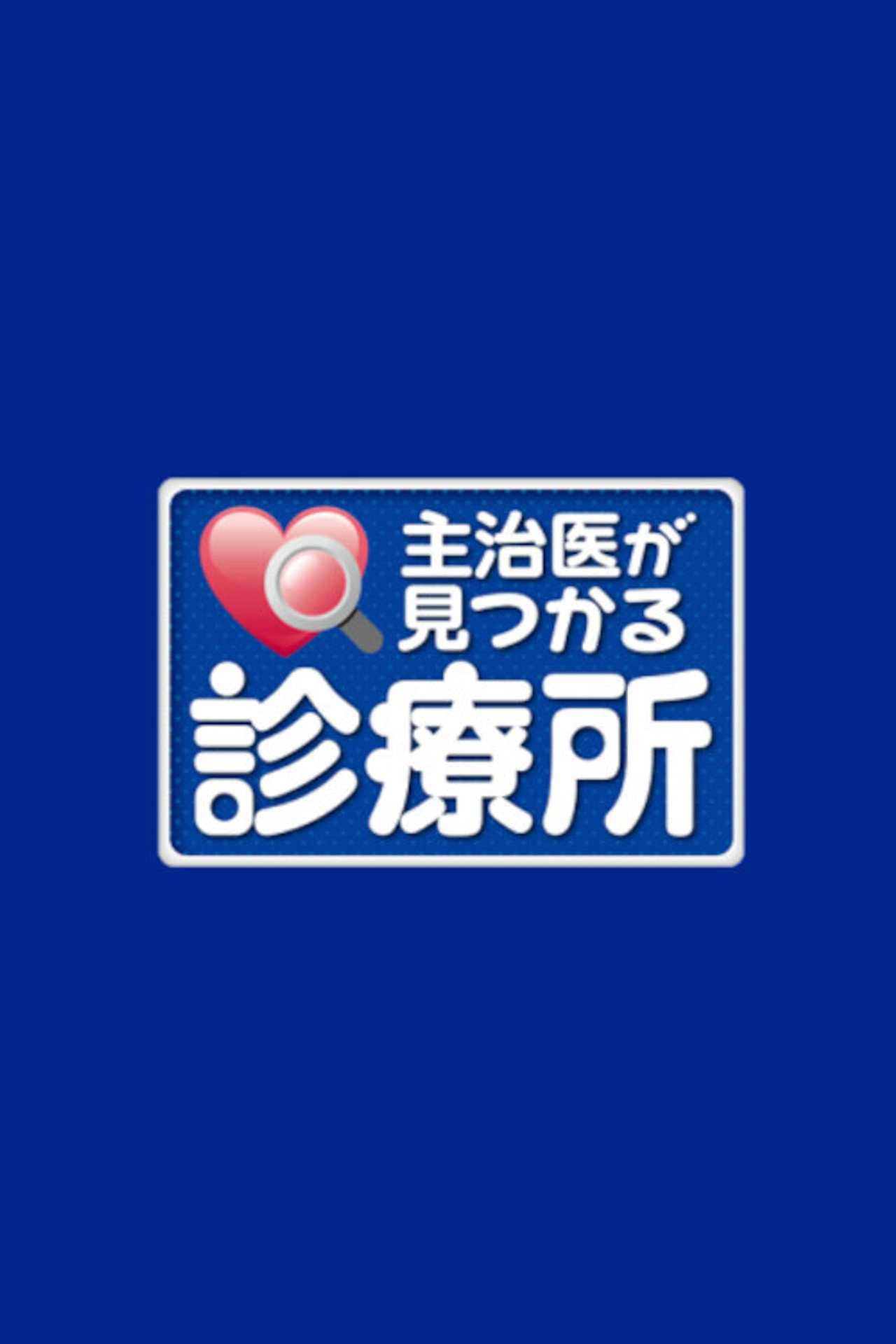 主治医が見つかる診療所 affisch