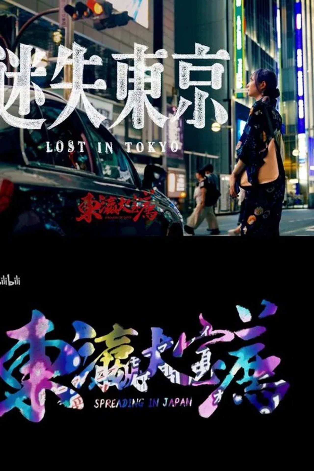 东瀛大宝荐:迷失东京