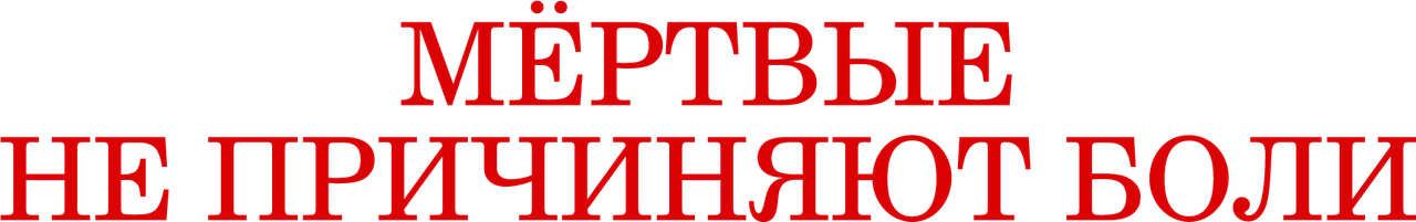 Мёртвые не причиняют боли