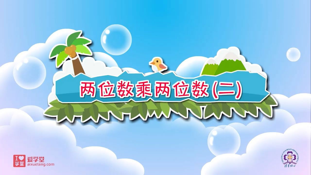 数学趣味动画（清华附小-人教版） — Épisode 12