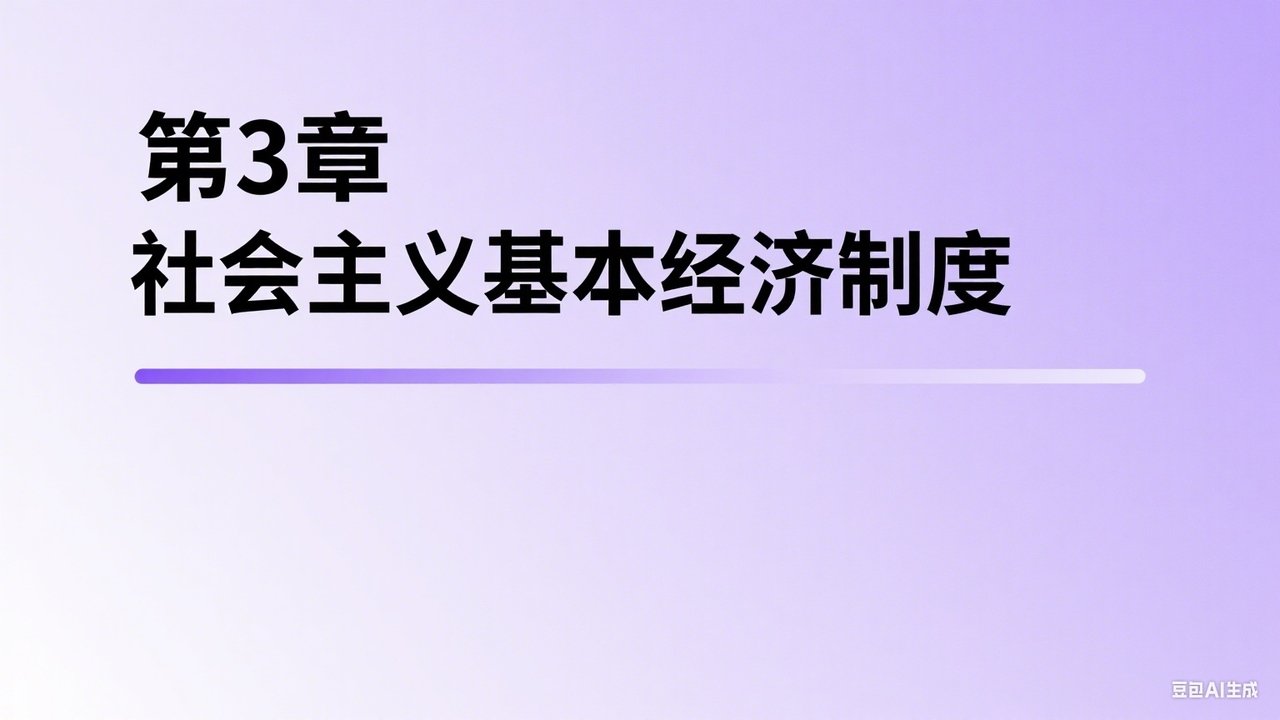 中级经济师：经济基础 - Season 1 Episode 3 : Episode 3