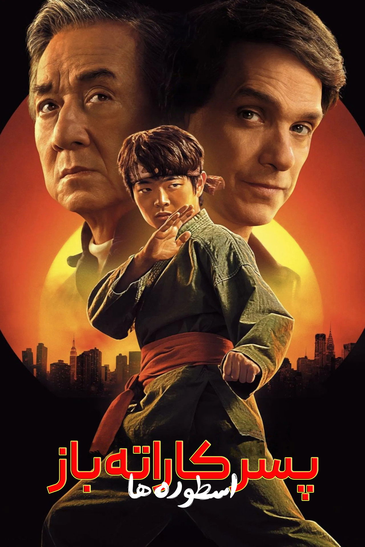 پسر کاراته باز : اسطوره ها