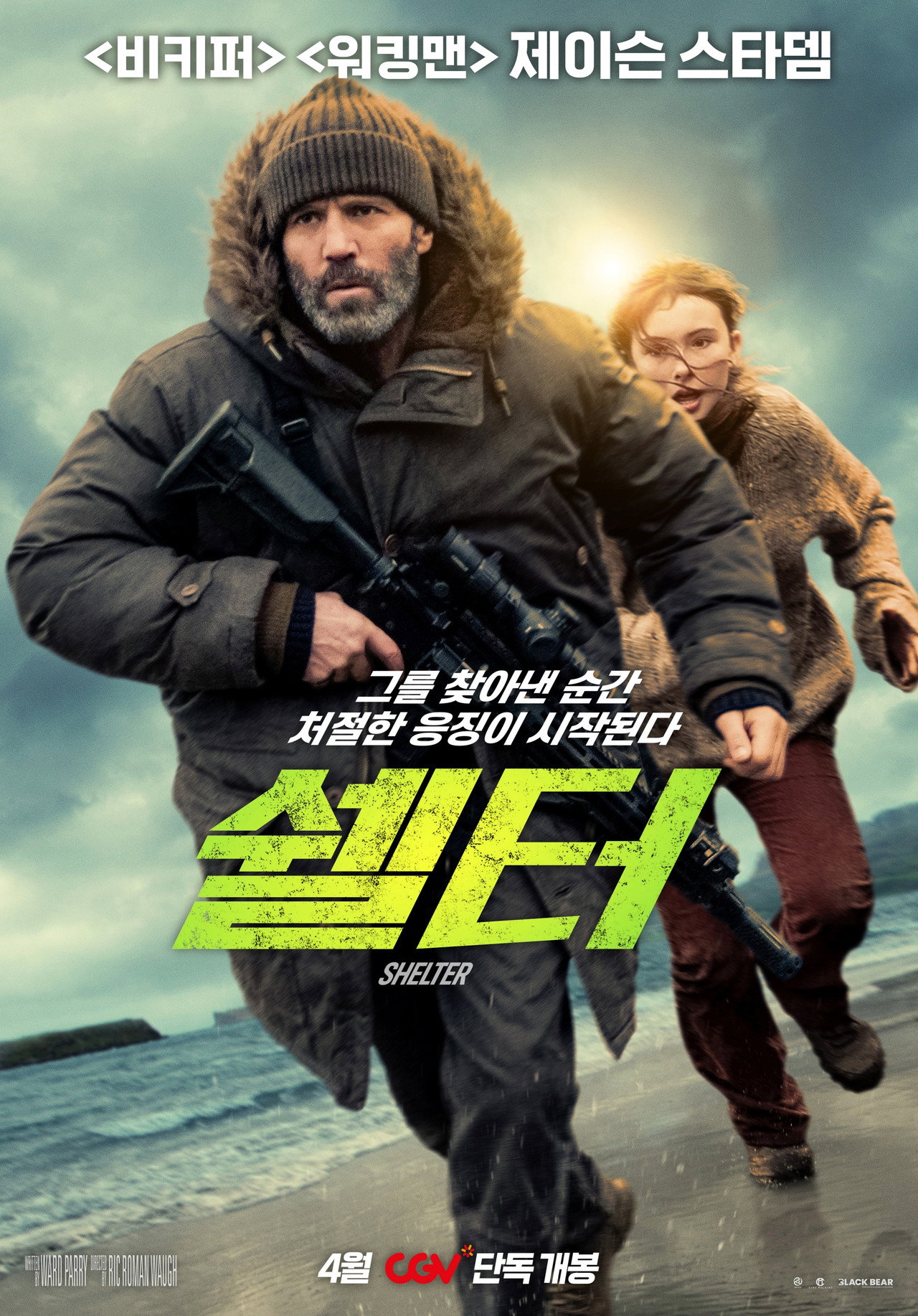 쉘터 공식 포스터
