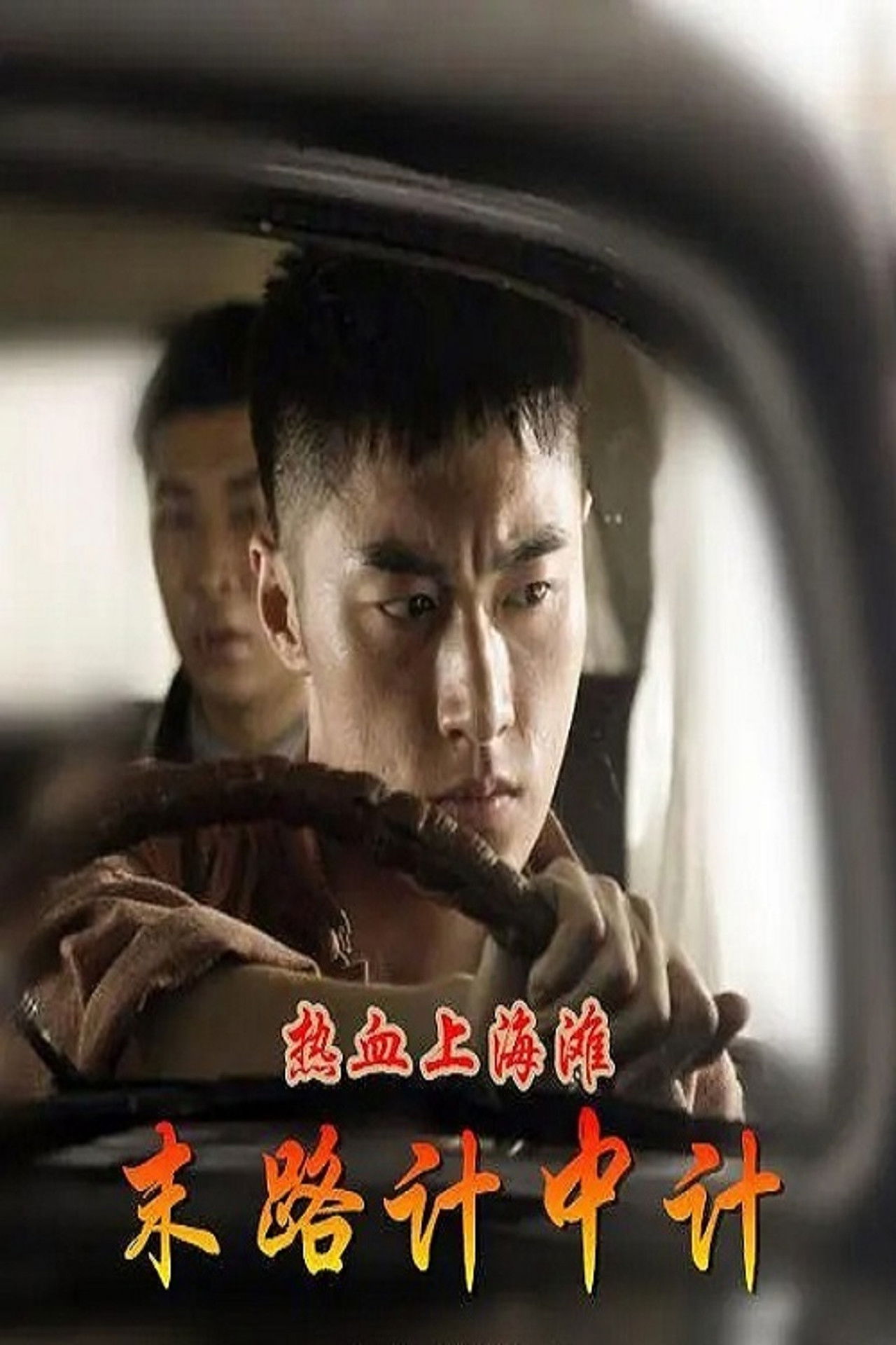 热血上海滩之末路计中计 Backdrop