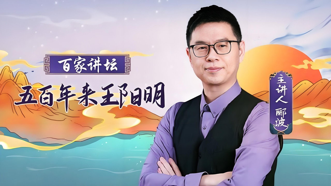 Backdrop for 百家讲坛：传奇王阳明.
