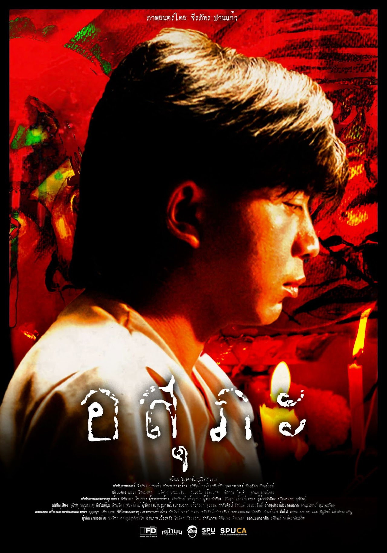 อสุภะ poster