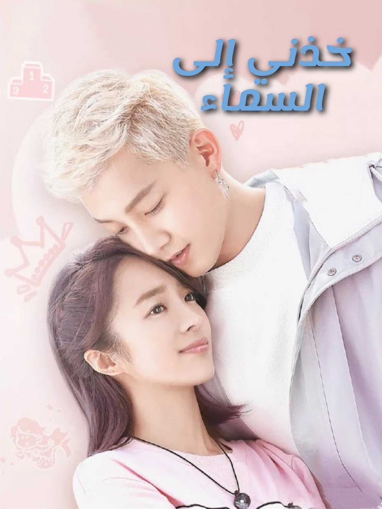 مشاهدة مسلسل Swing to the Sky مترجم بدون اعلانات - بوستر