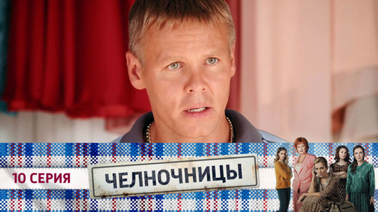 Челночницы — Épisode 10