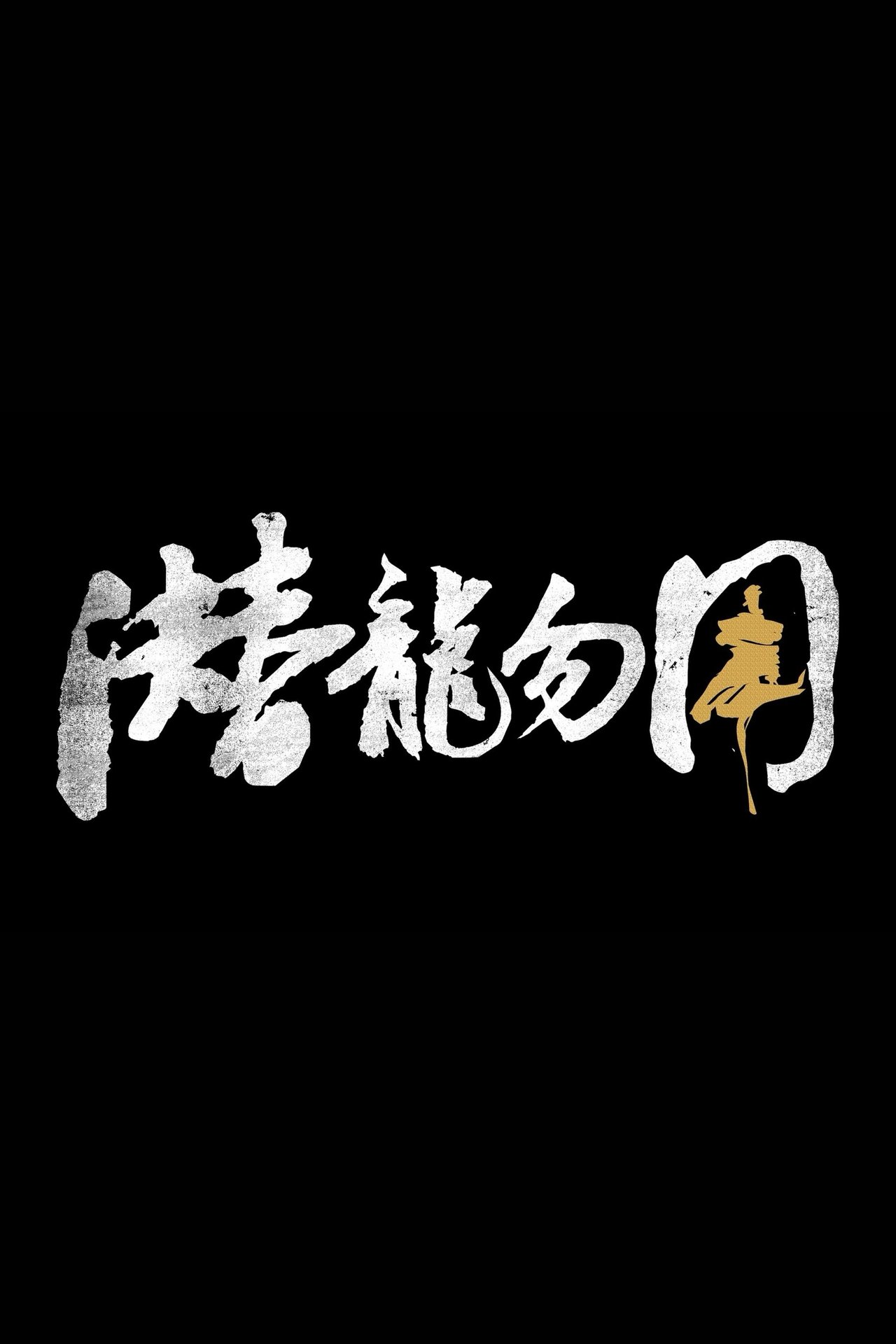 مشاهدة فيلم 潜龙勿用 مترجم بدون اعلانات - بوستر