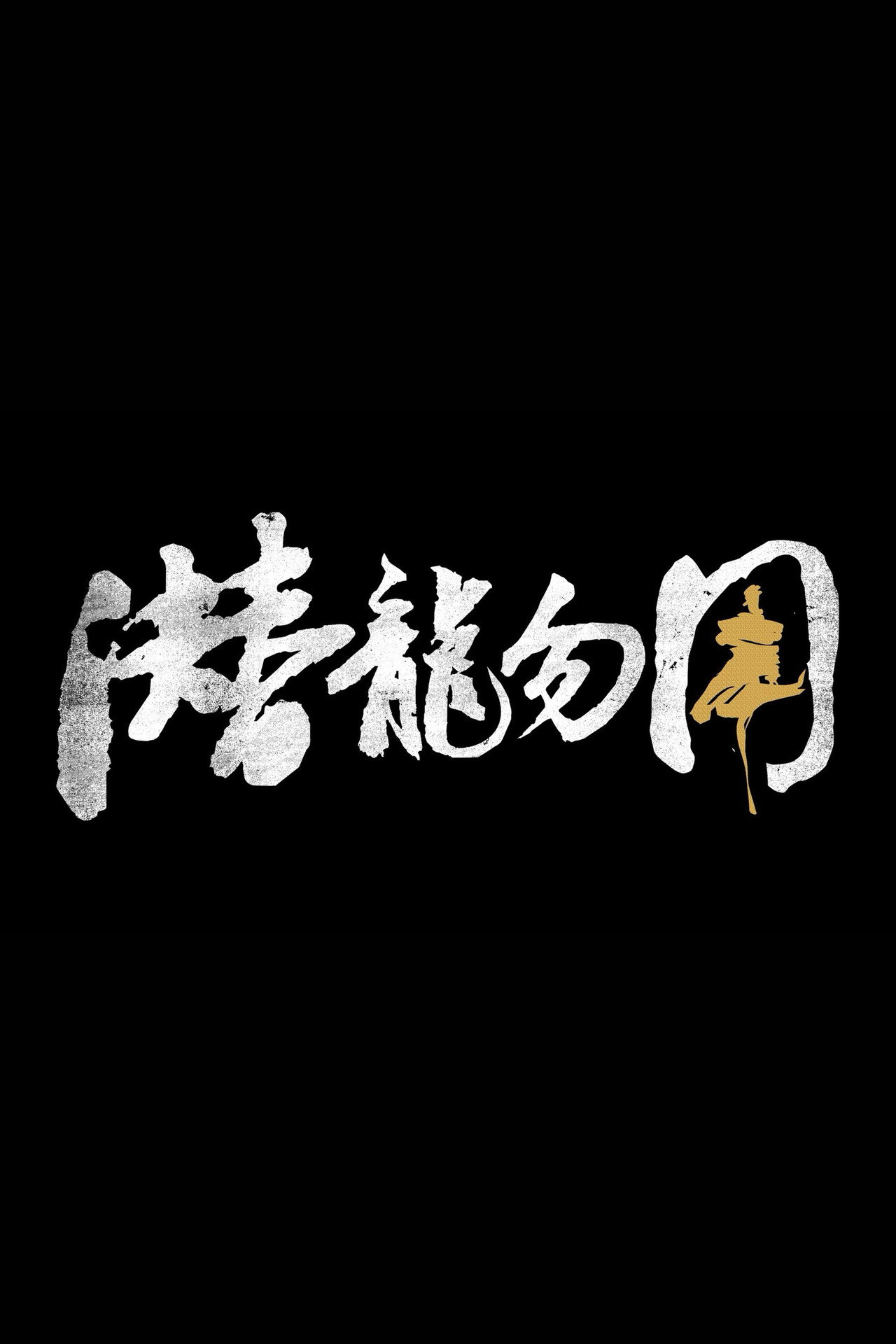 潜龙勿用
