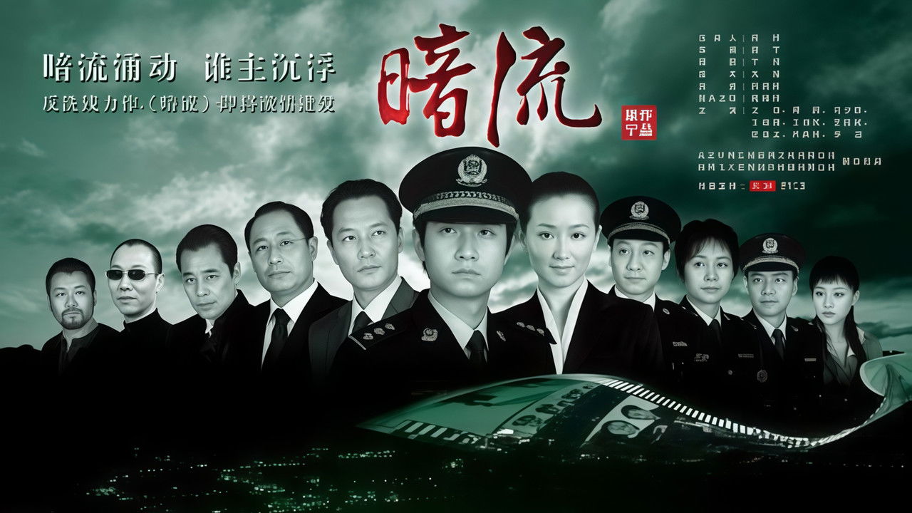 暗流 backdrop image