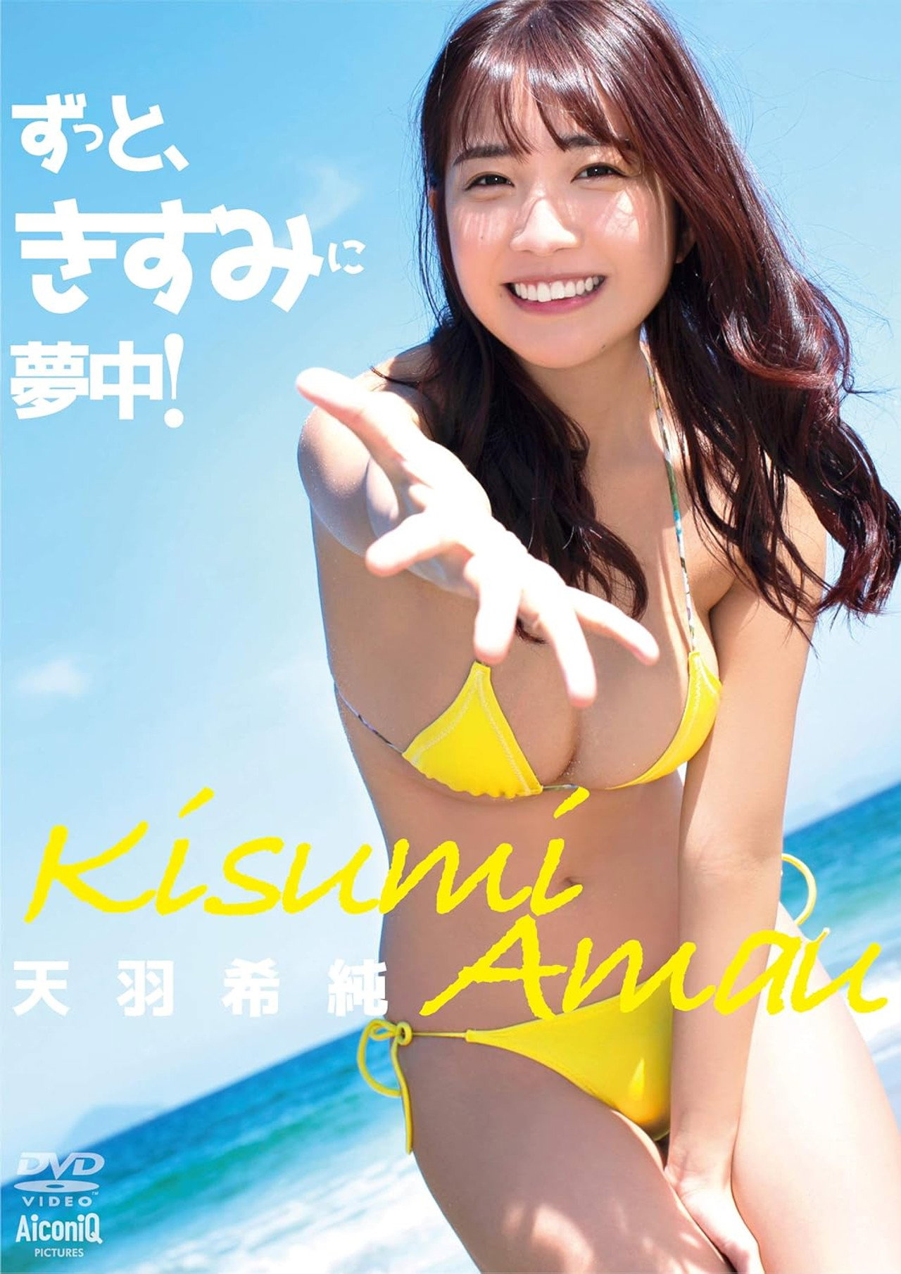 天羽希純/ずっと、きすみに夢中!