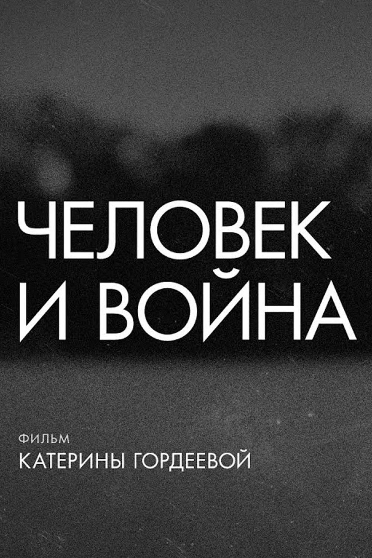 Человек и война filmaffisch