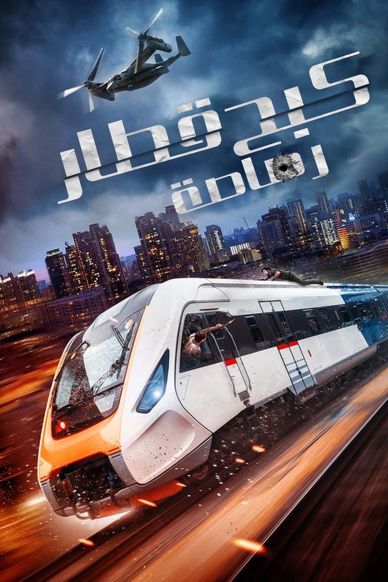 مشاهدة فيلم Bullet Train Down مترجم بدون اعلانات - بوستر