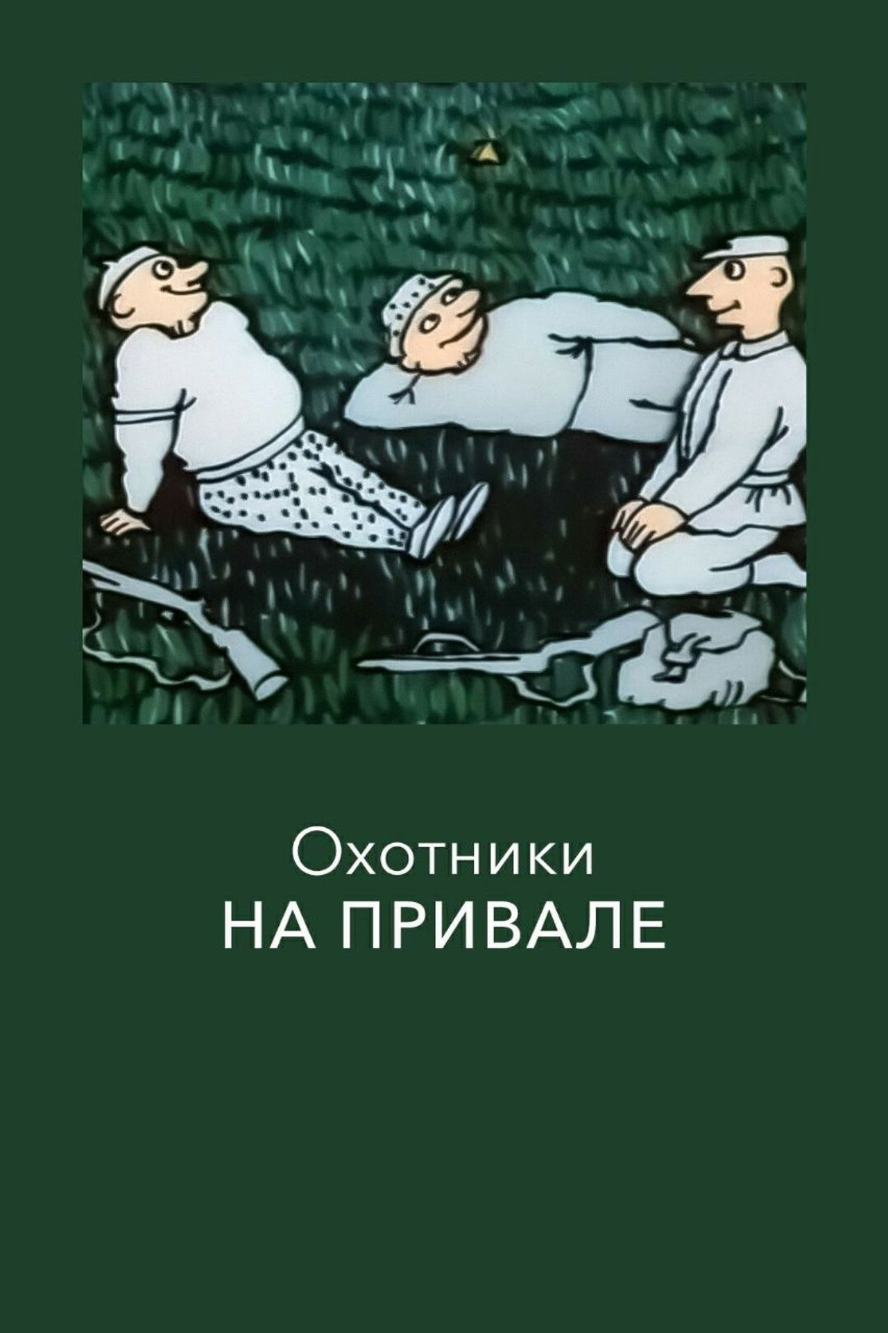 Hunters at Rest Backdrop