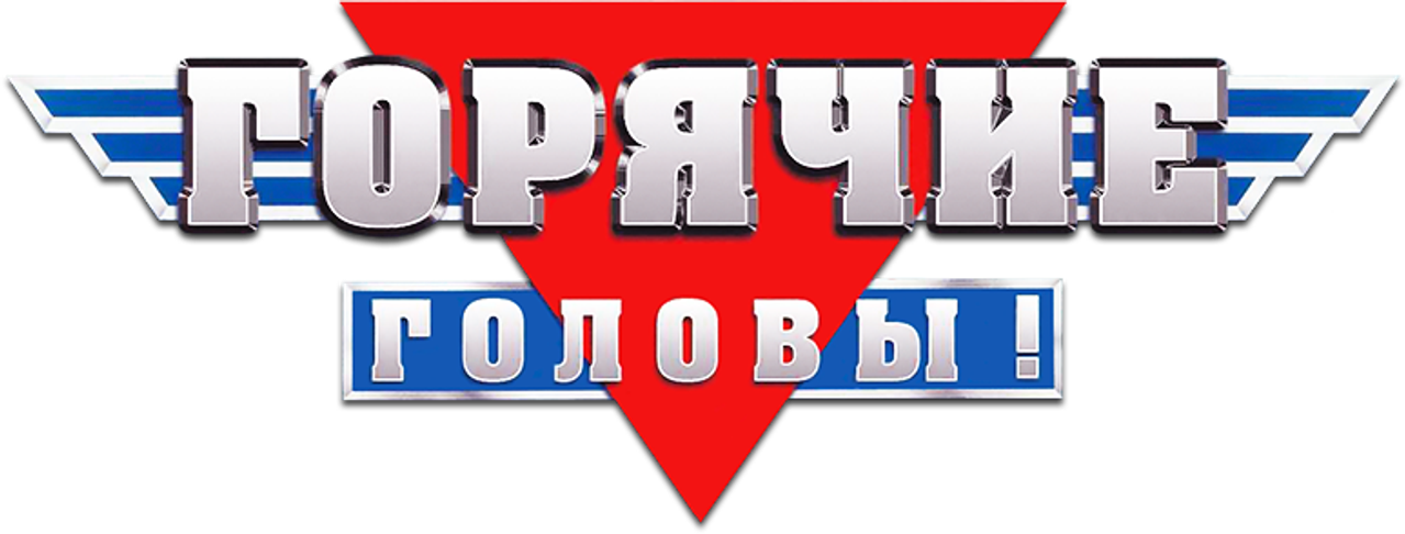 Горячие головы!