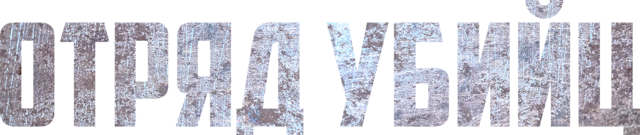 Отряд убийц