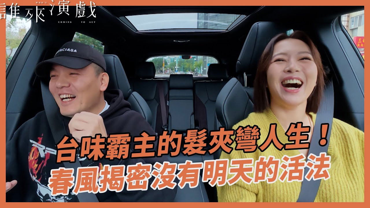 誰來演戲 — Épisode 7