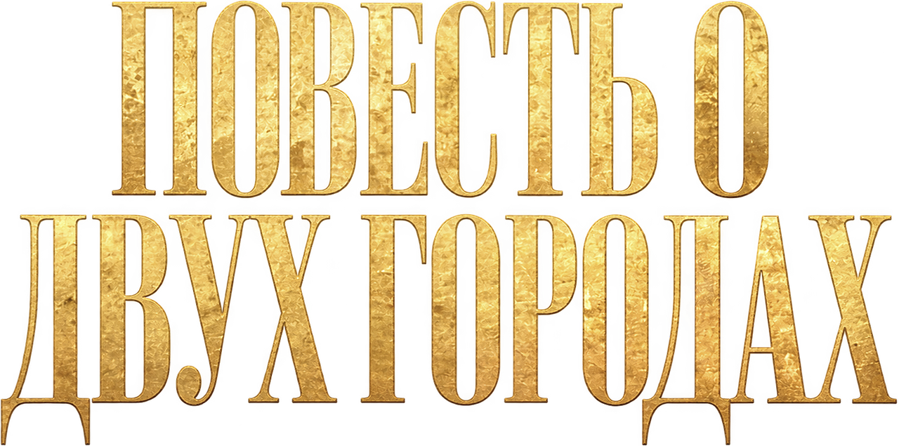 Повесть о двух городах