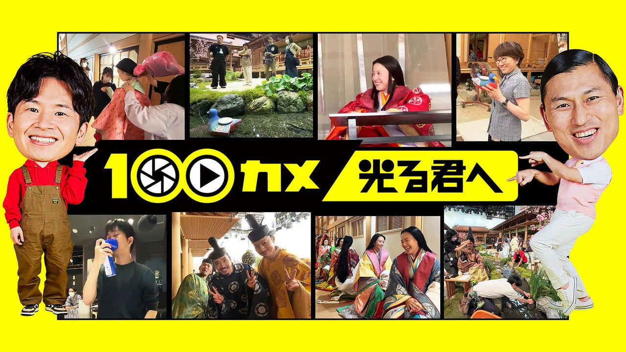 １００カメ — Épisode 63