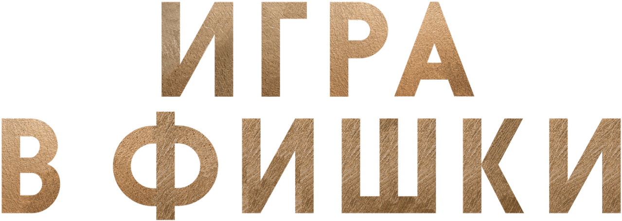 Игра в фишки