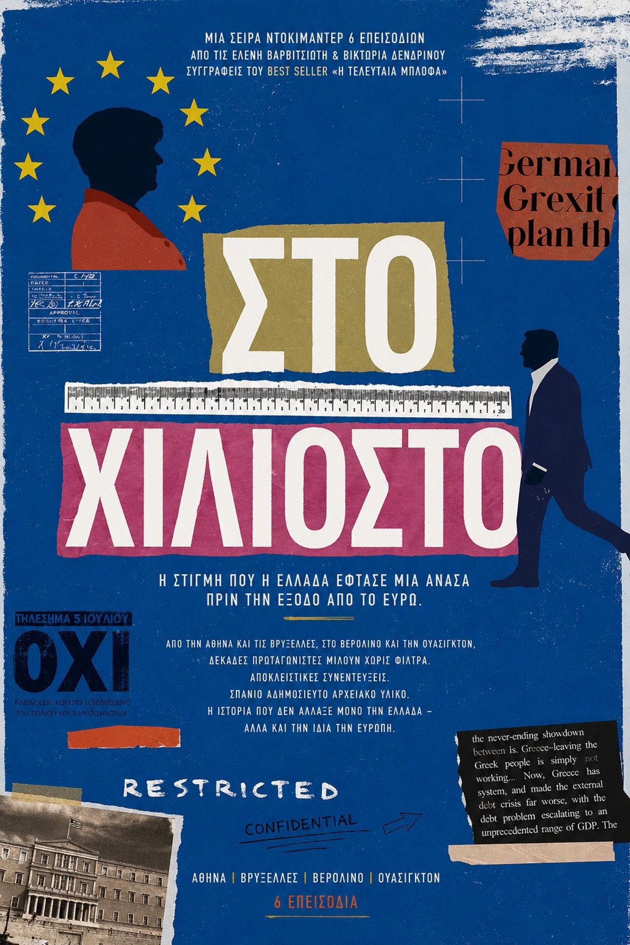Στο Χιλιοστό affisch