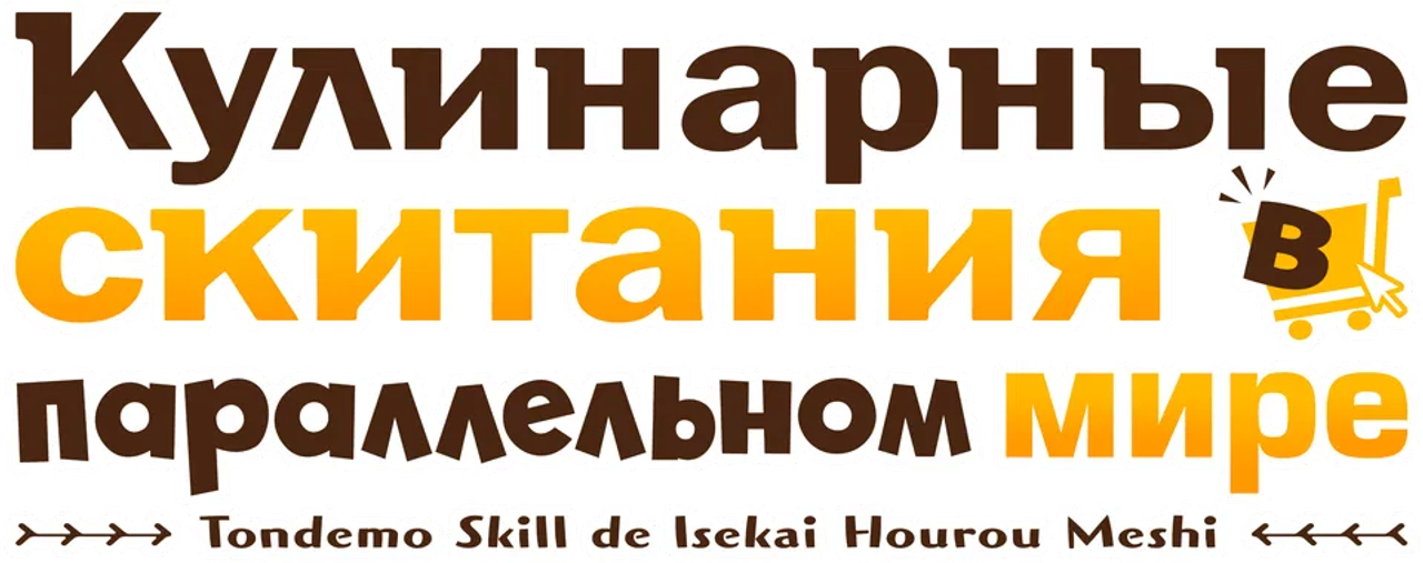 Кулинарные скитания в параллельном мире