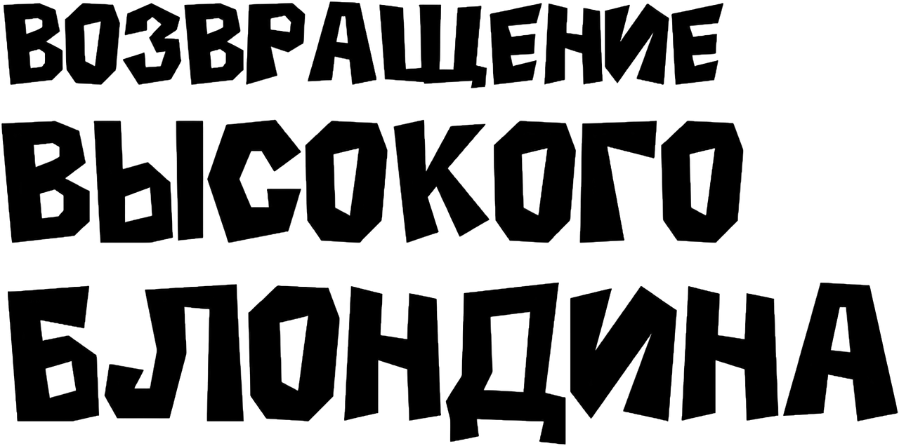 Возвращение высокого блондина