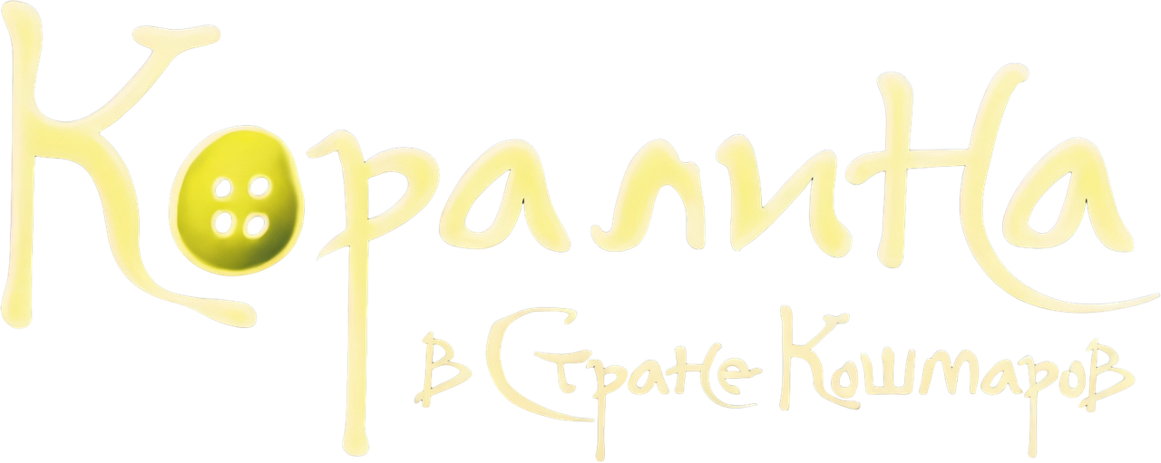 Коралина в Стране Кошмаров