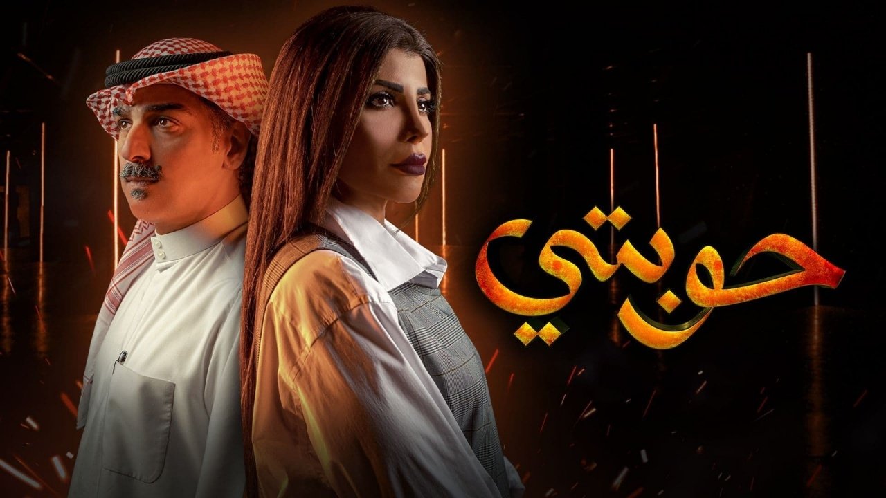 حوبتي. Episode 1 of Season 1.