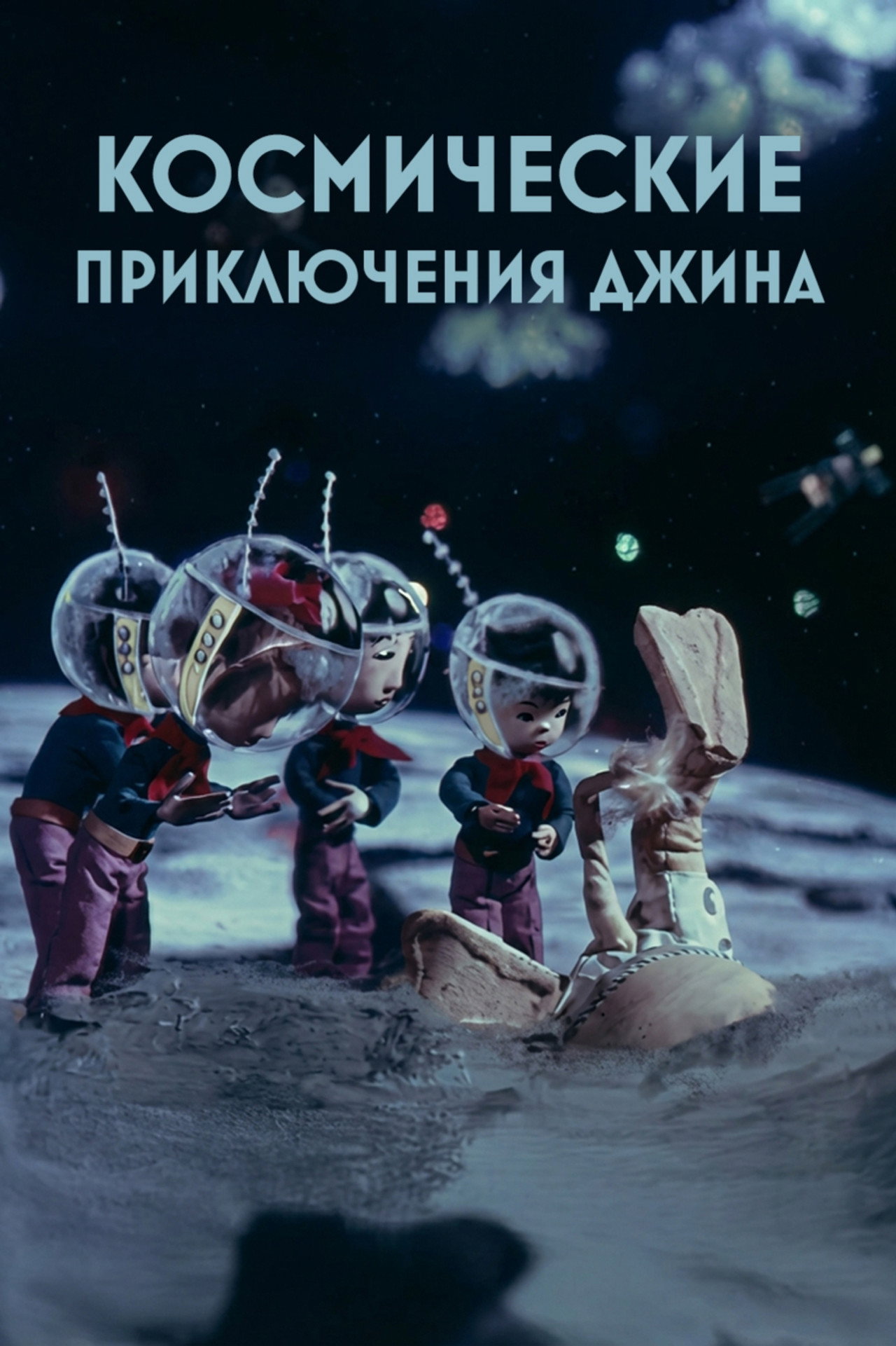 Космические приключения джина filmaffisch