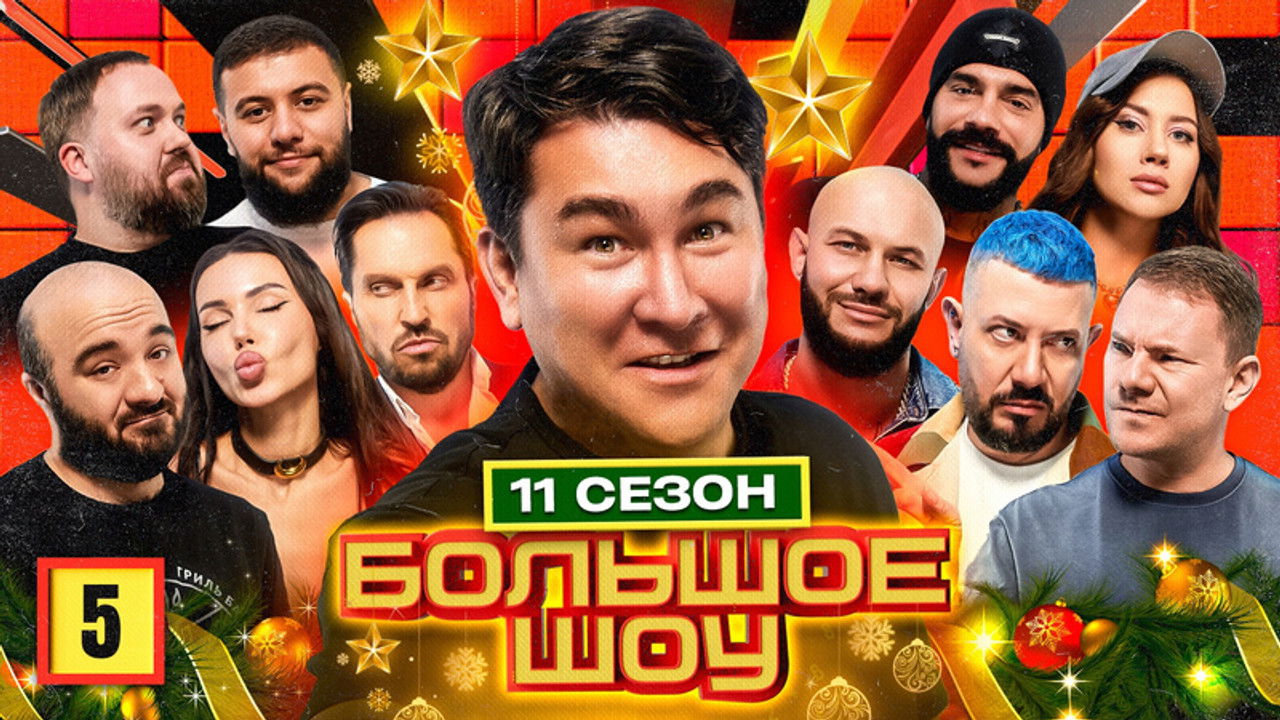 Большое шоу — Épisode 5