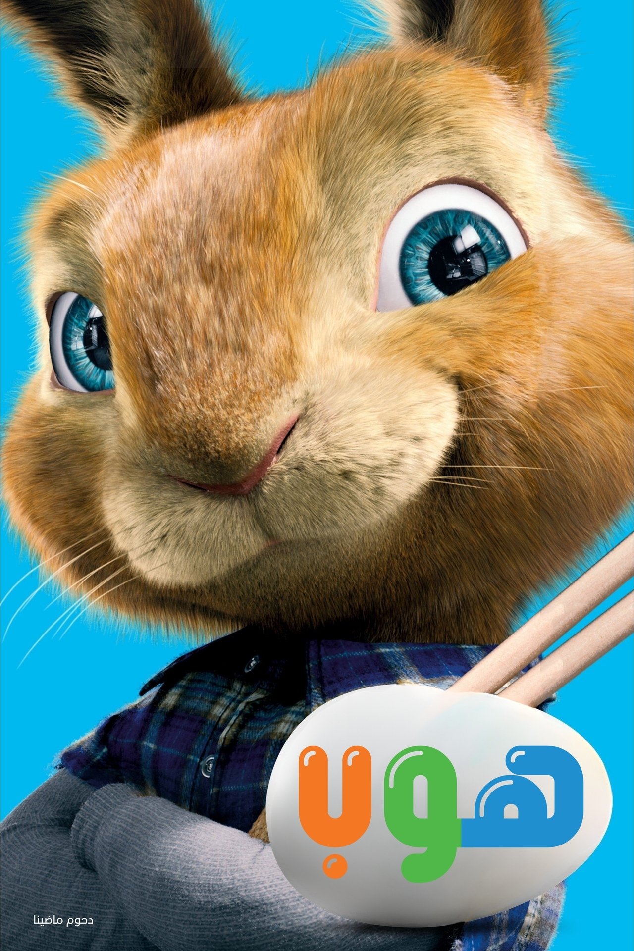 مشاهدة فيلم Hop مترجم بدون اعلانات - بوستر