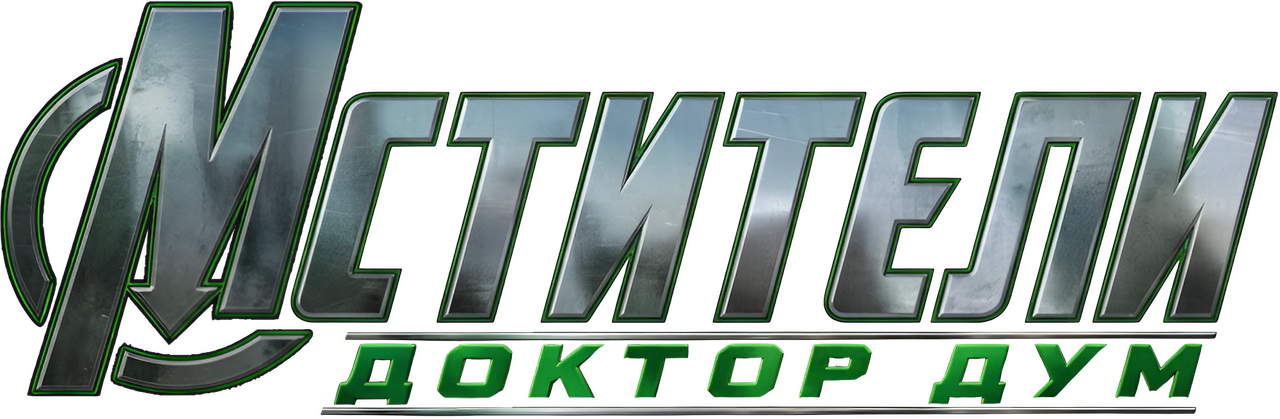 Мстители: Доктор Дум