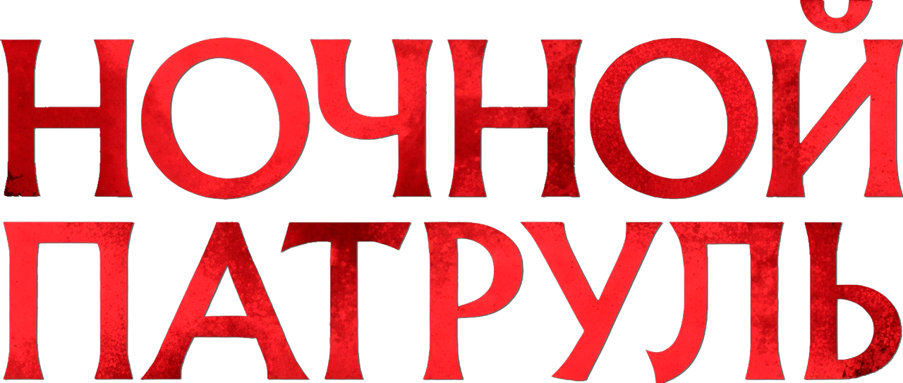Ночной патруль