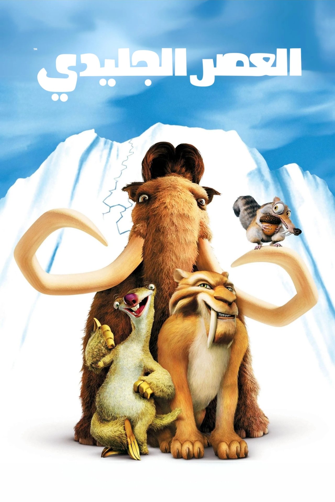 مشاهدة فيلم Ice Age مترجم بدون اعلانات - بوستر