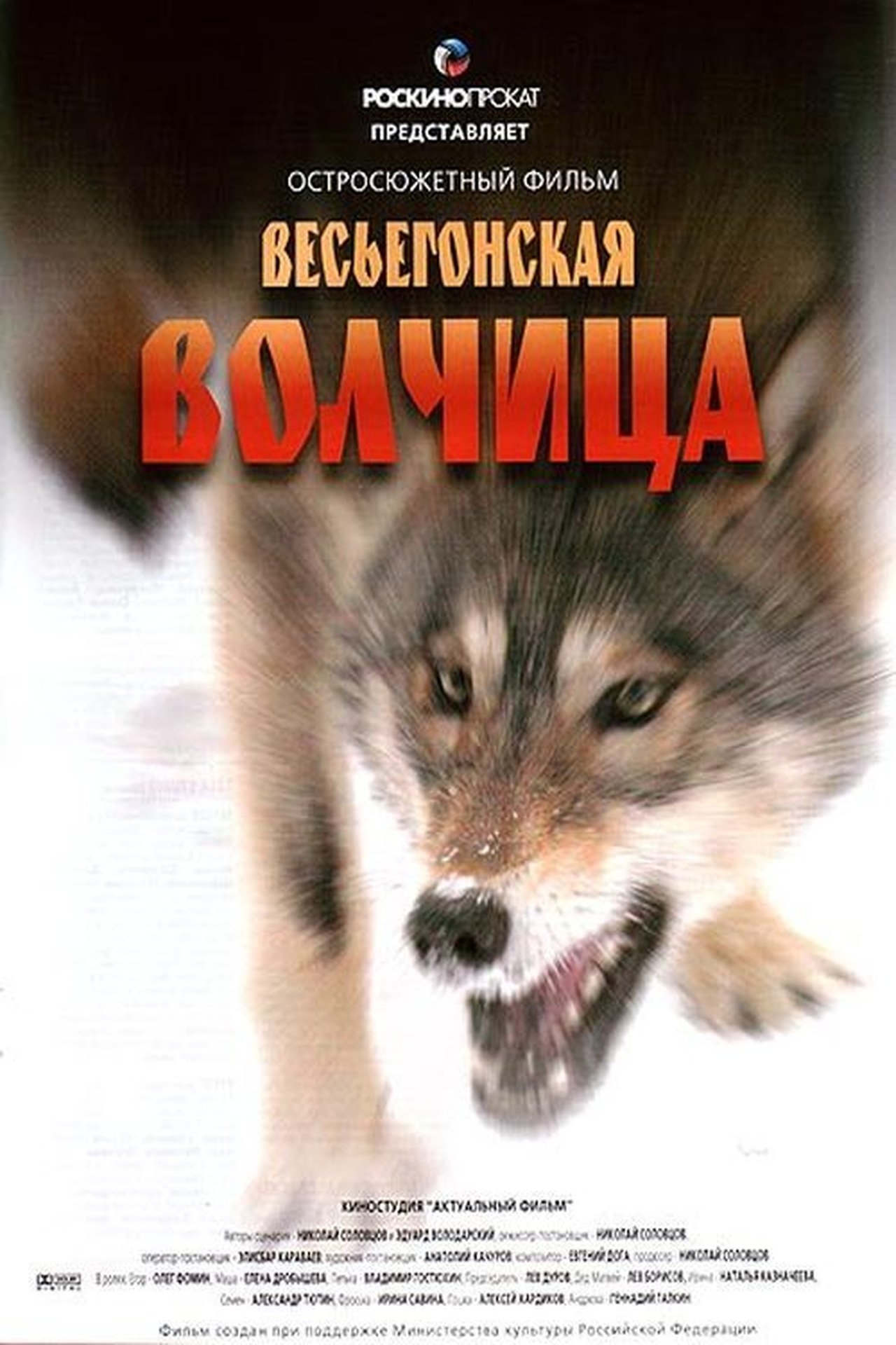 Весьегонская волчица Весьегонская волчица