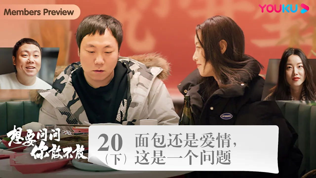 想要问问你敢不敢 — Épisode 26