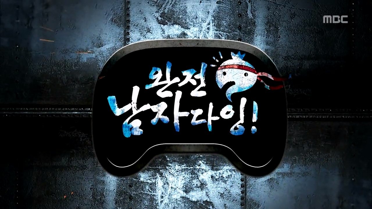 Infinite Challenge - Season 3 Episode 339 : You're Definitely A Man