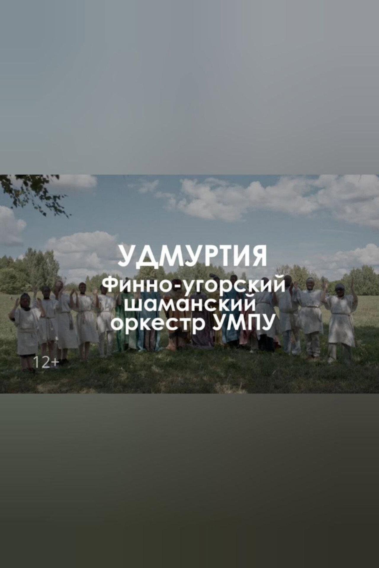 Звуковой ландшафт. Финно-угорский шаманский оркестр УМПУ: Древо сновидений filmaffisch