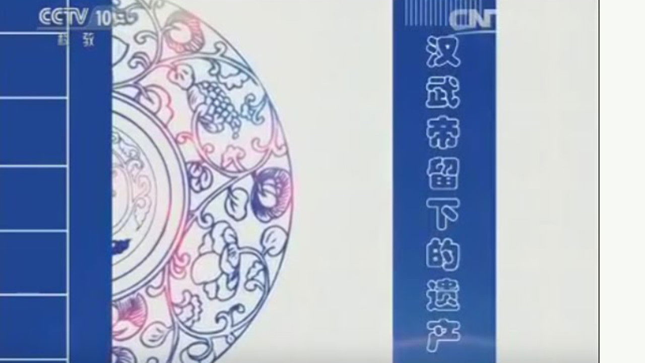 百家讲坛：姜鹏品读《资治通鉴》 — Épisode 3