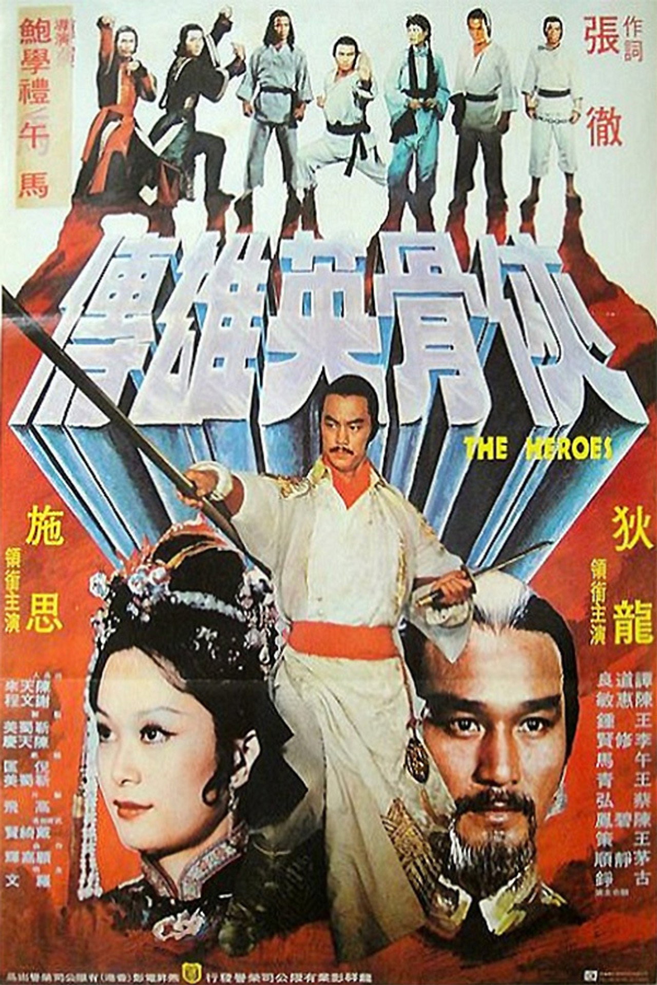 少林英雄 filmaffisch