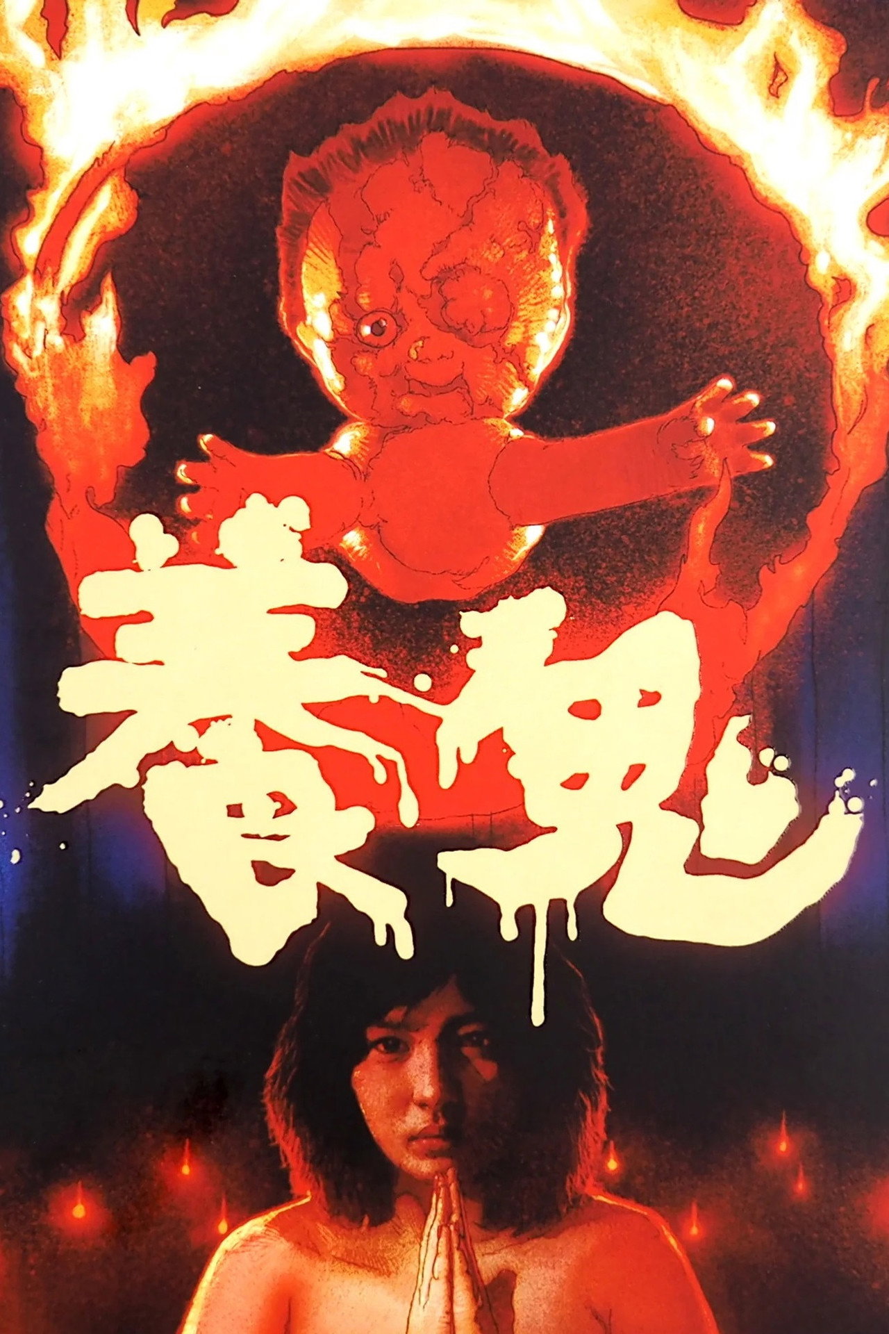 养鬼 filmaffisch