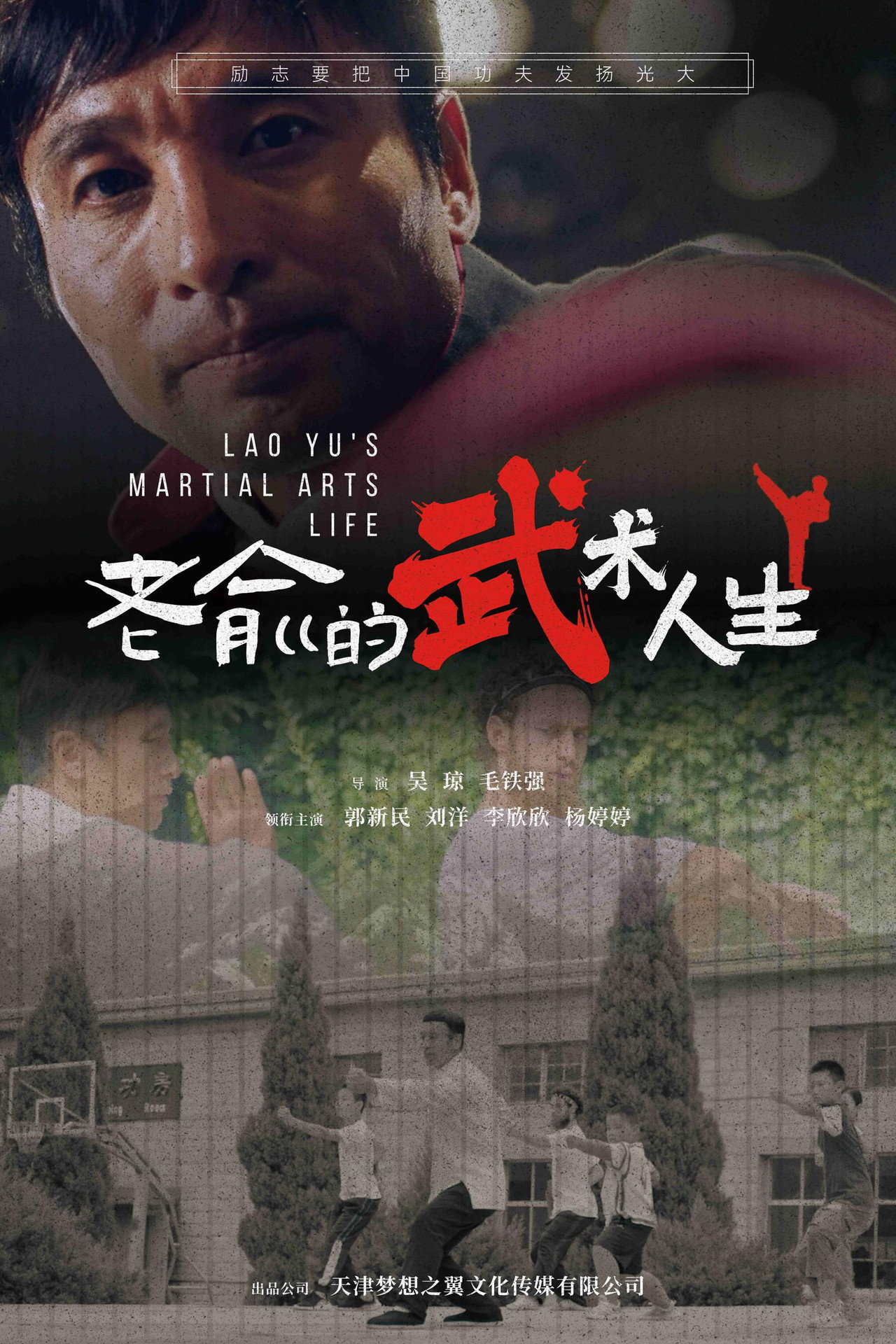 老俞的武术人生 Backdrop